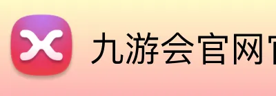 九游会官网官网 logo