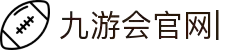 九游会官网：丰富游戏,安全可靠，等待您的加入